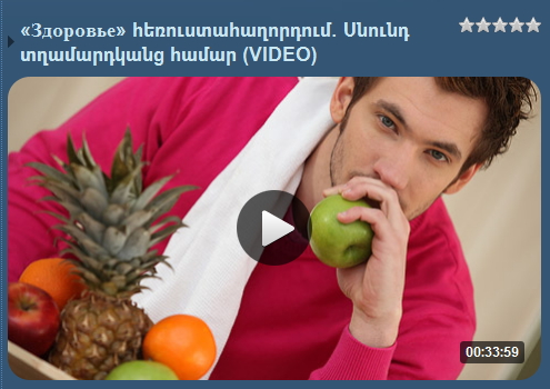 «Здоровье» հեռուստահաղորդում. Սնունդ տղամարդկանց համար (VIDEO)
