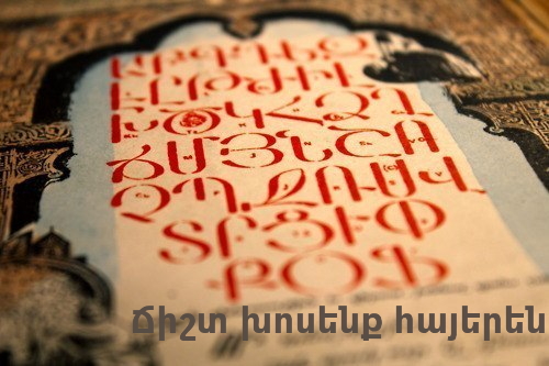 Կատարելագործենք մեր հայերենը. մաս 4 (AUDIO)