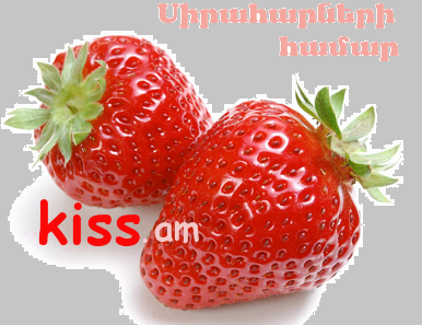 kiss.am l Տեղեկատվական-ճանաչողական, ժամանցային կայք սիրահարների համար (ԿԱՅՔԻ ՔԱՐՏԵԶ)