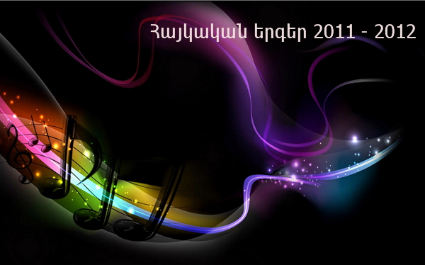Հայկական երգեր 2011- 2012