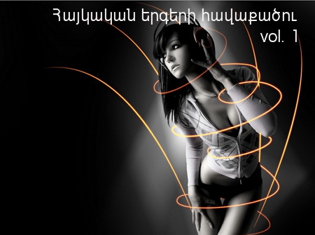 Հայկական երգերի  հավաքածու vol.1 (օգոստոս - սեպտեմբեր)