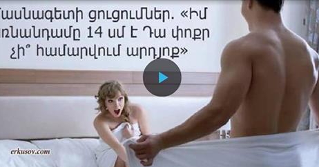 «Իմ առնանդամը 14 սմ է Դա փոքր չի՞ համարվում արդյոք». Մասնագետի ցուցումներ (18+)