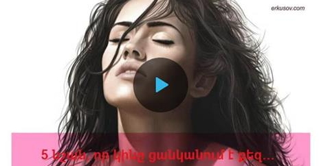 5 նշան, որ կինը ցանկանում է քեզ... (18+)