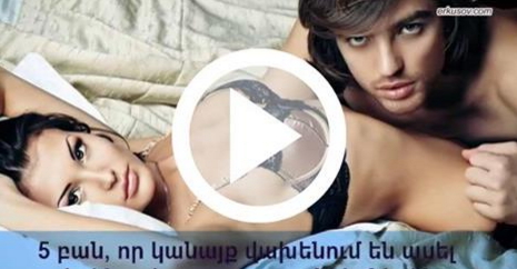 5 բան, որ կանայք վախենում են ասել իրենց սեքսուալ զուգընկերներին