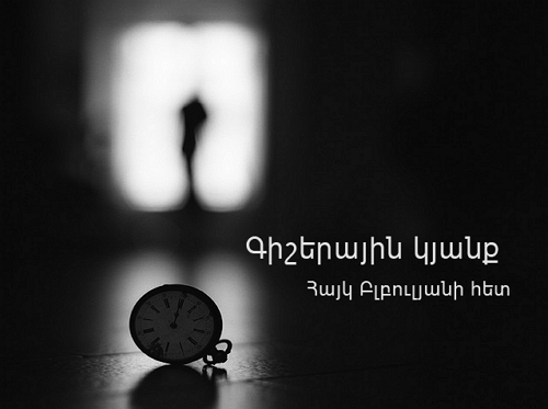 Ռադիոծրագիր սիրահարների համար. «Գիշերային կյանք». vol. 41