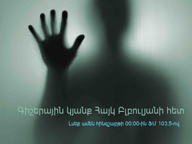 Ռադիոծրագիր սիրահարների համար. «Գիշերային կյանք». vol. 39