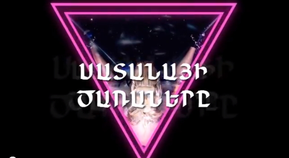 «Փոփ հանրագիտարան». Սատանայի ծառաները (VIDEO)