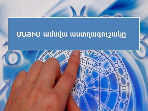 Մայիս ամսվա աստղագուշակ