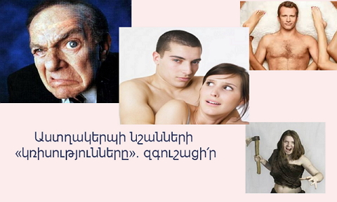 Աստղակերպի նշանների «կռիսությունները». զգուշացի՛ր