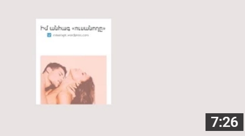 Միայի օրագրերը Իմ անհագ ուսանողը (18+) (տեսանյութ)