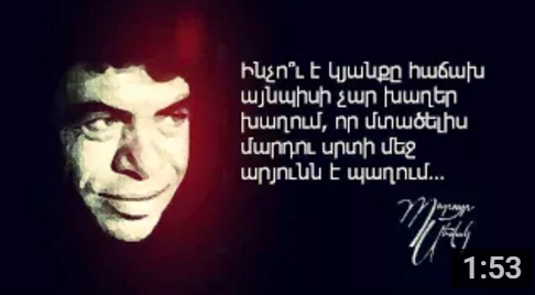 Հարգել սովորեք... (տեսանյութ)