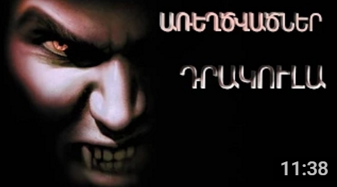 Առեղծվածներ - Դրակուլա (հայերեն) (տեսանյութ)