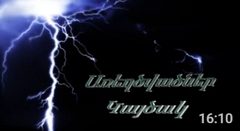 Առեղծվածներ - Կայծակ (հայերեն) (տեսանյութ)