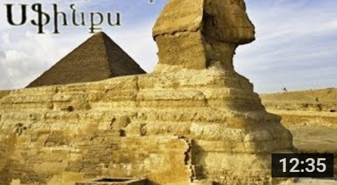 Սֆինքսի առեղծվածը (հայերեն) (տեսանյութ)