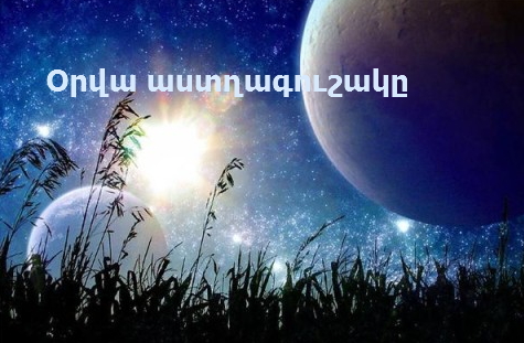 Օրվա աստղագուշակը
