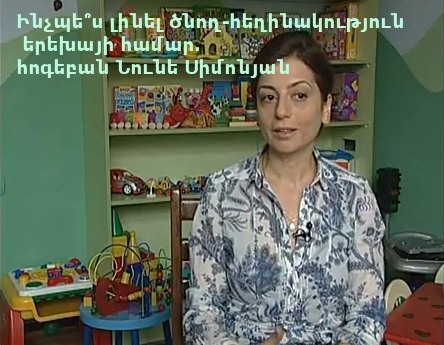Ինչպե՞ս լինել ծնող-հեղինակություն երեխայի համար. հոգեբան Նունե Սիմոնյան (ՏԵՍԱՆՅՈՒԹ)