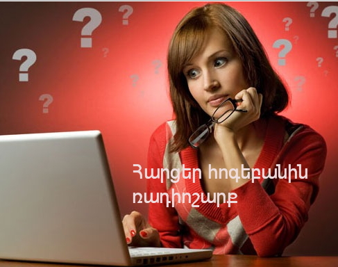 «Գիշերային կյանք» - «Հարցեր հոգեբանին» ռադիոշարք. ներկայացնում է Հայկ Բլբուլյանը