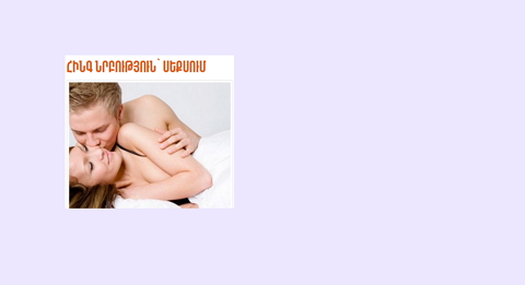 Հինգ նրբություն սեքսում