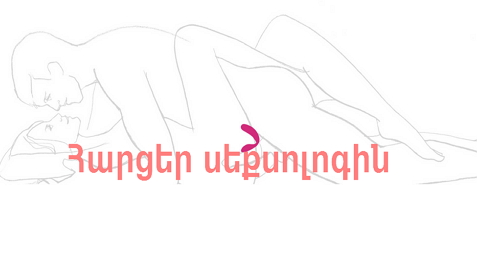 Արդյո՞ք, այսպես կոչված, «ուռելը» ազդում է սերմի որակի վրա. Հարցեր սեքսոլոգին (18+)