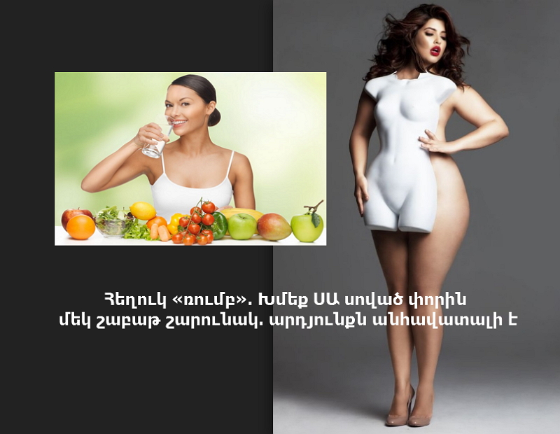 Հեղուկ «ռումբ». Խմեք ՍԱ սոված փորին մեկ շաբաթ շարունակ արդյունքն անհավատալի է