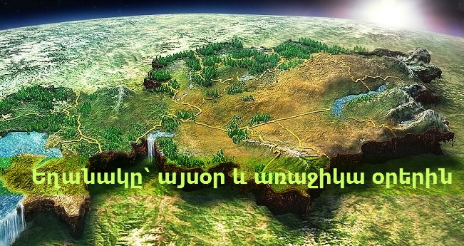 Եղանակը՝ այսօր և առաջիկա օրերին