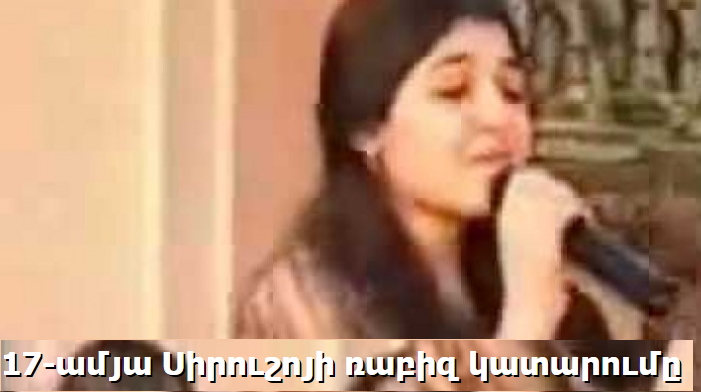 17-ամյա Սիրուշոյի ռաբիս կատարումը
