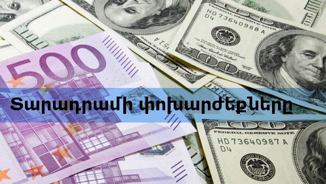 Տարադրամի փոխարժեքներ. 25 Փետրվարի - Rate.am