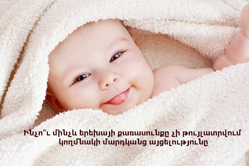 Ինչո՞ւ մինչև երեխայի քառասունքը չի թույլատրվում կողմնակի մարդկանց այցելությունը