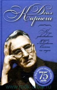 Ինչպե ՞ս ձեռք բերել ընկերներ և ազդեցություն ունենալ մարդկանց վրա