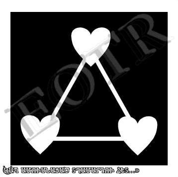 Հարց ունկնդրից. «Սիրահարվել եմ ամուսնացած տղամարդու: Ինքս էլ ամուսնացած եմ» (AUDIO)