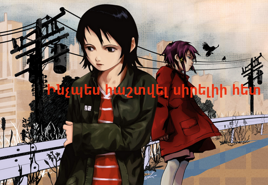 Ինչպե՞ս հաշտվել սիրելիի հետ 