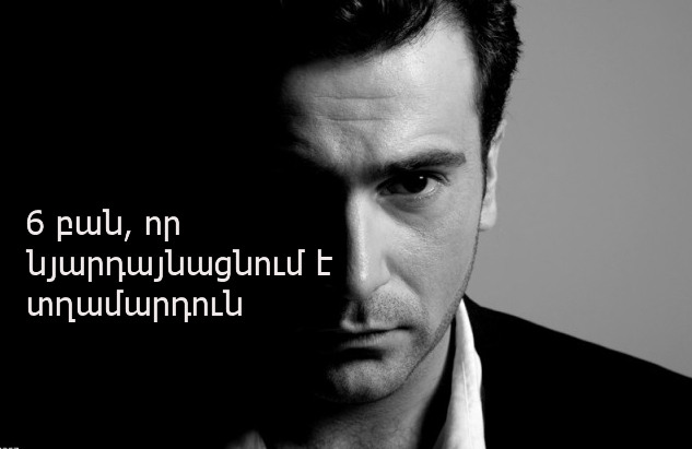 6 բան որ նյարդայնացնում է տղամարդուն (AUDIO)