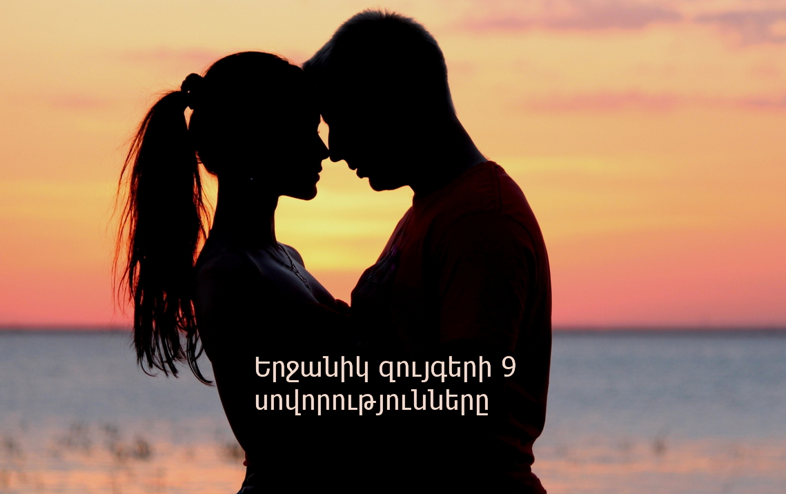 Երջանիկ զույգերի 9 սովորությունները