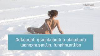 Ձմեռային դեպրեսիան և սեռական առողջությունը