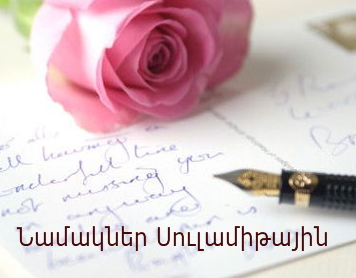 Նամակներ Սուլամիթային