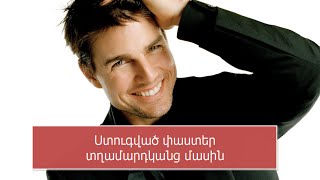 Ստուգված փաստեր տղամարդկանց մասին