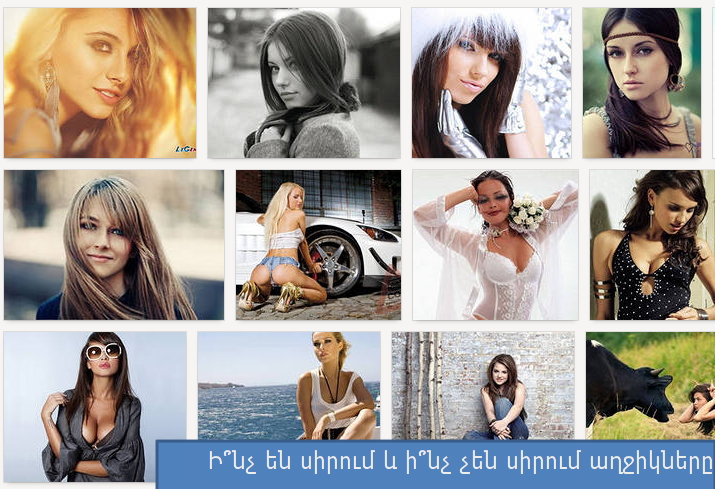 Ի՞նչ են սիրում և ի՞նչ չեն սիրում աղջիկները