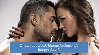 Զույգի սեռական ներդաշնակության խնդրի մասին. գինեկոլոգ Գայանե Ավագյան