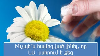 Ինչպե՞ս համոզված լինել, որ ՆԱ սիրում է քեզ