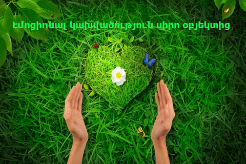Զգացմունքային կախվածություն սիրո օբյեկտից