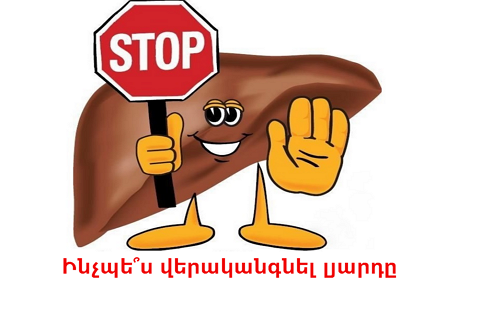 Ինչպե՞ս վերականգնել լյարդը. դիետա