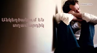 Անկեղծանում են տղամարդիկ...