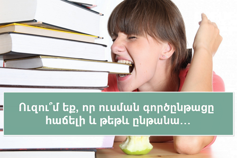 Ուզու՞մ եք, որ ուսման գործընթացը հաճելի և թեթև ընթանա (AUDIO)