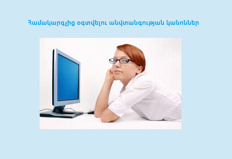 Համակարգչից օգտվելու անվտանգության կանոններ