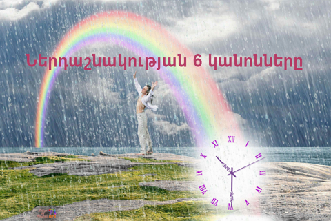 Ներդաշնակության 6 կանոնները