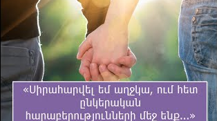 Հարցեր հոգեբանին. «Սիրահարվել եմ աղջկա, ում հետ ընկերական հարաբերությունների մեջ ենք...»
