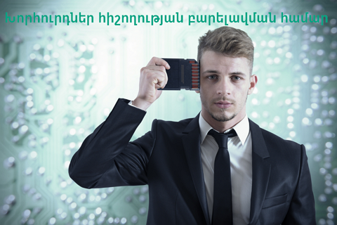 Խորհուրդներ հիշողության բարելավման համար