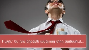 Ինչու՞ ես դու երբեմն ավելորդ փող ծախսում...