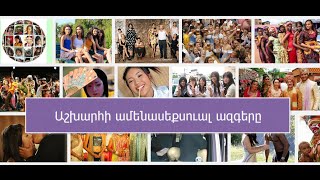 Որո՞նք են աշխարհի ամենասեքսուալ ազգերը