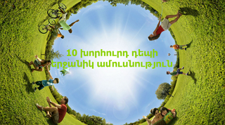 10 խորհուրդ դեպի երջանիկ ամուսնություն